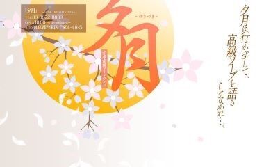 Yuzuki (adult entertainment / Yoshiwara soap) 