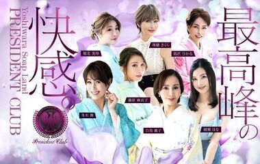 President Club (adult entertainment / Yoshiwara soapland) 
