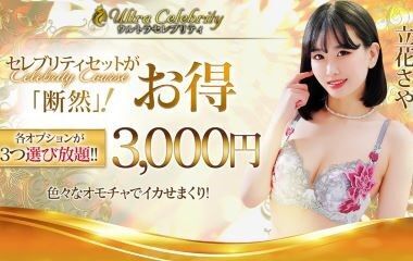 Ultra Celebrity (Married Escort / Kamata) 