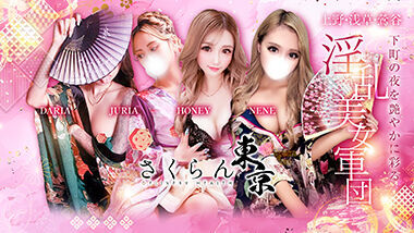 Sakuran Tokyo (delivery health / Uguisudani) 