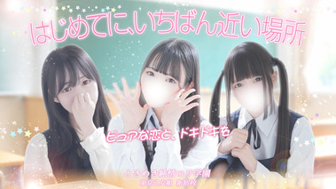 Tokimeki Junjo Loli Gakuen ~ Tokyo Otomegumi Shinjuku-ko (delivery health / Shinjuku) 