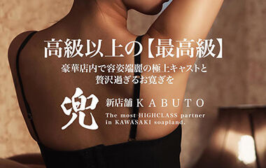 Kabuto (Adult Entertainment / Kawasaki Soapland) [Limited] I was sure she was a hit the moment we met face-to-face. A serious, slender, ultra-sensitive beauty who truly climaxes — I want to keep her as my secret favorite, but beware of falling in love: an adult entertainment experience report