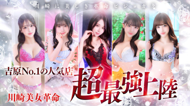 Kawasaki Bijin Kakumei (sex services / Kawasaki soapland) 