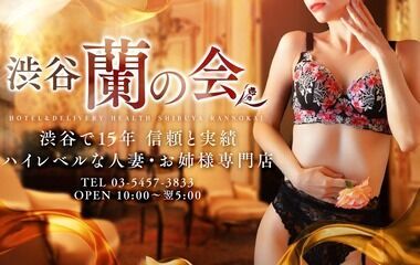 Shibuya Ran no Kai (married-woman delivery health / Shibuya) 