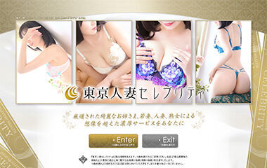 Tokyo Hitozuma Celebrity (married-woman delivery health / Shinagawa) 