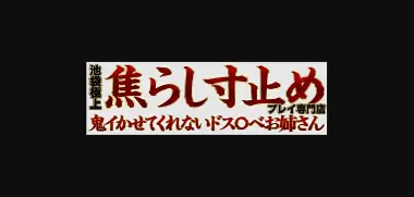 Ikebukuro Oni Ikase