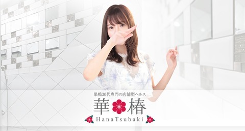 Hanatsubaki (hakoheru / Sugamo) 