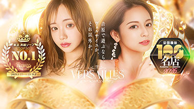 Versailles (Adult Entertainment / Yoshiwara Soapland) — Kasumi (K-cup): Her insanely huge breasts made my precum uncontrollable. A sex-service experience report: the breast foreplay, with pats and slaps, felt so unbelievably good I couldn’t even speak.