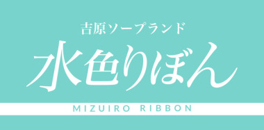 Mizuiro Ribon (adult entertainment / Yoshiwara soapland) 