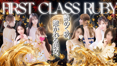 First Class Ruby (adult entertainment / Nishikawaguchi soapland) 